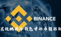 如何安全高效地将冷钱包中的币转移到交易平台