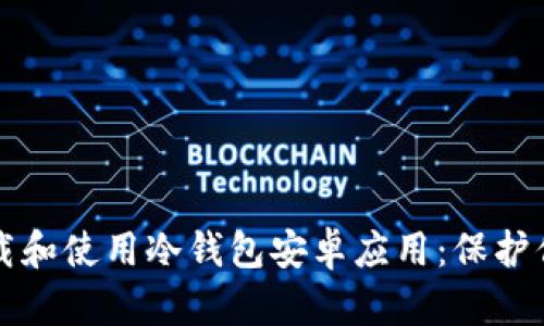 如何安全下载和使用冷钱包安卓应用：保护你的数字资产