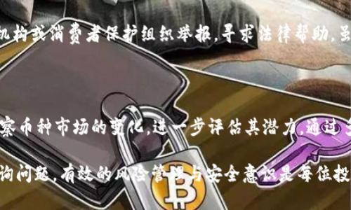 如何处理Tokenim中的莫名其妙币种：风险与应对策略

Tokenim, 加密货币, 风险管理/guanjianci

在如今的加密货币市场中，Tokenim作为一种较为流行的去中心化交易平台，吸引了大量的投资者和用户。然而，最近有用户反映，他们的Tokenim账户中突然出现了莫名其妙的币种。这种情况不仅让用户感到困惑，同时也引发了关于安全性和风险管理的讨论。本文将详细探讨如何处理Tokenim中突如其来的币种，分析其潜在风险，并提供相应的应对策略。

一、如何识别莫名其妙的币种？

当用户在Tokenim账户中发现陌生币种时，首先需要清楚地识别该币种的性质。莫名其妙的币种通常指的是用户未主动购买或交易的币种，可能是因为以下几个原因：

1. **空投（Airdrop）**：一些项目方为了宣传其新币种，可能会向用户的地址进行空投。这种情况下，用户的账户中可能会出现一些未知的币种。但是并不是所有的空投都是合法的，有些可能伴随诈骗。

2. **事故交易**：交易平台在用户未交易情况下自动生成的新币种，可能是因为技术问题或错误的系统设置导致。这需要用户保持警惕，及时联系平台客服以了解情况。

3. **诈骗行为**：有些恶意用户可能利用技术手段向他人账户发送NFT或其他数字资产，目的在于诈骗或窃取信息。用户应始终保持警惕，以防备潜在的安全隐患。

用户可以通过查看币种的合约地址、项目背景、团队成员和市场表现等信息来识别这些币种。此外，也可以咨询社区的意见，确保自己对这些币种的了解足够全面。

二、可能的风险和影响

莫名奇妙的币种对投资者而言，往往意味着潜在的风险。我们需要了解这些风险可能包括：

1. **资产丧失**：某些未经过审核或认证的新币种及其合约，可能会随时被撤销或消失，从而导致用户的资产面临损失。用户应谨慎处理这些币种，不要轻易转移或出售。

2. **诈骗风险**：恶意用户可能会利用虚假币种进行诈骗，使用户在购买时被骗走资金。用户需小心避免向这些虚假项目投资，确保对方的真实性和合法性。

3. **平台信誉风险**：频繁出现陌生币种可能会损害平台的声誉，一旦用户对平台的安全性产生疑虑，甚至导致大量用户流失。平台应加强内部审核制度和技术支持，及时解决问题。

从个人的角度看，用户只应选择知名币种进行投资，对于陌生币种最好进行深度研究和判断，尽量避免被不必要的风险所影响。

三、如何应对突如其来的币种

如果用户在Tokenim账户中发现莫名其妙的币种，以下是一些建议应对策略：

1. **保持冷静，及时确认**：第一步是不要惊慌，及时核实币种信息，确认是否属于合法的空投或意外的技术问题。用户可以通过网络搜索和社区讨论来核实情况。

2. **与客服联系**：若对币种有疑问，用户应立即联系Tokenim的客服团队，询问币种的来源及性质。通过官方渠道确认信息是最为可靠的方法。

3. **不轻易交易或转移**：在未明确确认币种安全性之前，用户应避免进行交易或转移，尽量将资产保持原状。一旦对其风险有信心，可以再做出决定。

4. **关注安全性**：确保账户安全是防止资金丢失的首要措施，用户需要定期更换密码，启用双重认证，并警惕钓鱼网站和假冒链接。时刻保持安全意识，保护自己的资产安全。

四、相关的疑问解答

问题一：为什么Tokenim会出现陌生币种？

Tokenim出现陌生币种的原因有多种：首先，用户可能参与了某个项目的活动，比如空投、质押、流动性挖矿等，而这些币种是在用户参与后自动发放的。其次，有时候交易所的系统可能会出现错误，导致本应不出现的新币种出现在用户的账户中。最后，恶意行为者可能会尝试转移或散布虚假币种，用户需要对此保持警惕。

问题二：如何分辨空投和诈骗？

分辨空投和诈骗的关键在于信息来源。正规项目的空投往往会通过官方网站、社交媒体或社区公告进行宣传，用户在参与前应该进行深入的调查，确保该项目是合法的。同时，诈骗项目往往伴随高额的收益承诺、非官方网站链接以及不透明的合约信息，用户应该提高警惕，对于不明项目咨询专家或社区意见，并本着小心谨慎的原则行事。

问题三：如果币种为诈骗，怎样维护权益？

如果用户发现自己遭遇了诈骗，首先应立即停止交易并将相关证据保存好。随后，可以尝试联系平台客服，报告欺诈情况并寻求帮助。同时，用户还可以向当地的执法机构或消费者保护组织举报，寻求法律帮助。虽然追回资金的可能性较小，但及时的报告和证据保存有助于阻止更多的人受害，并维护自身权益。

问题四：针对陌生币种的投资策略是什么？

针对陌生币种的投资策略，用户应持审慎态度。首先，用户应坚持“安全第一”的原则，花时间对币种的背景和团队进行调查。其次，可以通过模拟账户进行小额投资，观察币种市场的变化，进一步评估其潜力。通过多元化投资组合，用户可以降低投资风险，而不是将资金集中在陌生币种上。此外，运用止损策略也是一种有效的风险管理手段，及时调整投资策略以应对市场的变化。

综上所述，Tokenim中的陌生币种如果不加以处理，可能会导致用户的资产面临风险。为保护自己的资金安全，用户应保持警惕，深入研究、理性投资，并随时向客服咨询问题。有效的风险管理与安全意识是每位投资者都应具备的素养。

