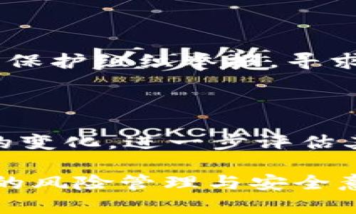 如何处理Tokenim中的莫名其妙币种：风险与应对策略

Tokenim, 加密货币, 风险管理/guanjianci

在如今的加密货币市场中，Tokenim作为一种较为流行的去中心化交易平台，吸引了大量的投资者和用户。然而，最近有用户反映，他们的Tokenim账户中突然出现了莫名其妙的币种。这种情况不仅让用户感到困惑，同时也引发了关于安全性和风险管理的讨论。本文将详细探讨如何处理Tokenim中突如其来的币种，分析其潜在风险，并提供相应的应对策略。

一、如何识别莫名其妙的币种？

当用户在Tokenim账户中发现陌生币种时，首先需要清楚地识别该币种的性质。莫名其妙的币种通常指的是用户未主动购买或交易的币种，可能是因为以下几个原因：

1. **空投（Airdrop）**：一些项目方为了宣传其新币种，可能会向用户的地址进行空投。这种情况下，用户的账户中可能会出现一些未知的币种。但是并不是所有的空投都是合法的，有些可能伴随诈骗。

2. **事故交易**：交易平台在用户未交易情况下自动生成的新币种，可能是因为技术问题或错误的系统设置导致。这需要用户保持警惕，及时联系平台客服以了解情况。

3. **诈骗行为**：有些恶意用户可能利用技术手段向他人账户发送NFT或其他数字资产，目的在于诈骗或窃取信息。用户应始终保持警惕，以防备潜在的安全隐患。

用户可以通过查看币种的合约地址、项目背景、团队成员和市场表现等信息来识别这些币种。此外，也可以咨询社区的意见，确保自己对这些币种的了解足够全面。

二、可能的风险和影响

莫名奇妙的币种对投资者而言，往往意味着潜在的风险。我们需要了解这些风险可能包括：

1. **资产丧失**：某些未经过审核或认证的新币种及其合约，可能会随时被撤销或消失，从而导致用户的资产面临损失。用户应谨慎处理这些币种，不要轻易转移或出售。

2. **诈骗风险**：恶意用户可能会利用虚假币种进行诈骗，使用户在购买时被骗走资金。用户需小心避免向这些虚假项目投资，确保对方的真实性和合法性。

3. **平台信誉风险**：频繁出现陌生币种可能会损害平台的声誉，一旦用户对平台的安全性产生疑虑，甚至导致大量用户流失。平台应加强内部审核制度和技术支持，及时解决问题。

从个人的角度看，用户只应选择知名币种进行投资，对于陌生币种最好进行深度研究和判断，尽量避免被不必要的风险所影响。

三、如何应对突如其来的币种

如果用户在Tokenim账户中发现莫名其妙的币种，以下是一些建议应对策略：

1. **保持冷静，及时确认**：第一步是不要惊慌，及时核实币种信息，确认是否属于合法的空投或意外的技术问题。用户可以通过网络搜索和社区讨论来核实情况。

2. **与客服联系**：若对币种有疑问，用户应立即联系Tokenim的客服团队，询问币种的来源及性质。通过官方渠道确认信息是最为可靠的方法。

3. **不轻易交易或转移**：在未明确确认币种安全性之前，用户应避免进行交易或转移，尽量将资产保持原状。一旦对其风险有信心，可以再做出决定。

4. **关注安全性**：确保账户安全是防止资金丢失的首要措施，用户需要定期更换密码，启用双重认证，并警惕钓鱼网站和假冒链接。时刻保持安全意识，保护自己的资产安全。

四、相关的疑问解答

问题一：为什么Tokenim会出现陌生币种？

Tokenim出现陌生币种的原因有多种：首先，用户可能参与了某个项目的活动，比如空投、质押、流动性挖矿等，而这些币种是在用户参与后自动发放的。其次，有时候交易所的系统可能会出现错误，导致本应不出现的新币种出现在用户的账户中。最后，恶意行为者可能会尝试转移或散布虚假币种，用户需要对此保持警惕。

问题二：如何分辨空投和诈骗？

分辨空投和诈骗的关键在于信息来源。正规项目的空投往往会通过官方网站、社交媒体或社区公告进行宣传，用户在参与前应该进行深入的调查，确保该项目是合法的。同时，诈骗项目往往伴随高额的收益承诺、非官方网站链接以及不透明的合约信息，用户应该提高警惕，对于不明项目咨询专家或社区意见，并本着小心谨慎的原则行事。

问题三：如果币种为诈骗，怎样维护权益？

如果用户发现自己遭遇了诈骗，首先应立即停止交易并将相关证据保存好。随后，可以尝试联系平台客服，报告欺诈情况并寻求帮助。同时，用户还可以向当地的执法机构或消费者保护组织举报，寻求法律帮助。虽然追回资金的可能性较小，但及时的报告和证据保存有助于阻止更多的人受害，并维护自身权益。

问题四：针对陌生币种的投资策略是什么？

针对陌生币种的投资策略，用户应持审慎态度。首先，用户应坚持“安全第一”的原则，花时间对币种的背景和团队进行调查。其次，可以通过模拟账户进行小额投资，观察币种市场的变化，进一步评估其潜力。通过多元化投资组合，用户可以降低投资风险，而不是将资金集中在陌生币种上。此外，运用止损策略也是一种有效的风险管理手段，及时调整投资策略以应对市场的变化。

综上所述，Tokenim中的陌生币种如果不加以处理，可能会导致用户的资产面临风险。为保护自己的资金安全，用户应保持警惕，深入研究、理性投资，并随时向客服咨询问题。有效的风险管理与安全意识是每位投资者都应具备的素养。

