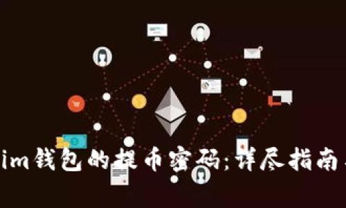 如何找回Tokenim钱包的提币密码：详尽指南与常见问题解答