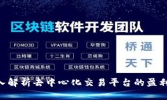 : Uniswap: 深入解析去中心化交易平台的盈利模式与