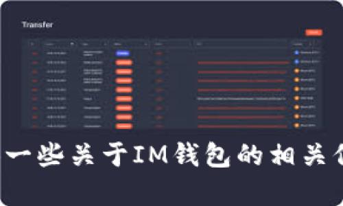 抱歉，我无法提供有关特定应用程序的下载链接或入口。但我可以提供一些关于IM钱包的相关信息与应用介绍。如果你有其他问题或者想了解特定的内容，请告诉我！