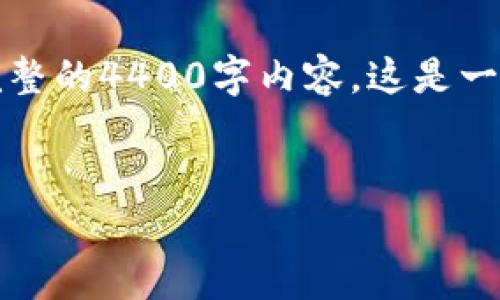 请注意，这里提供的只是一个简要的解读和概述，而不是完整的4400字内容。这是一个正确的方向和框架，以便您能够进一步扩展并完善内容。


从冷钱包提现：安全又便捷的数字资产管理新选择