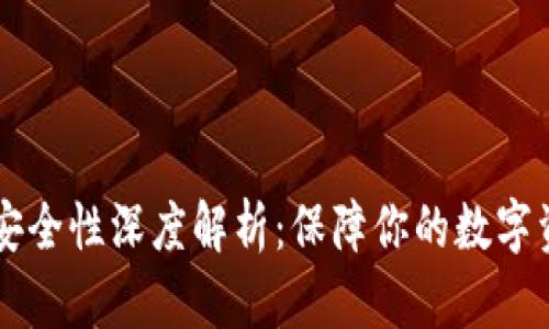 IM钱包安全性深度解析：保障你的数字资产安全