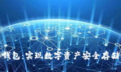 全面解析冷钱包：实现数字资产安全存储的最佳选择