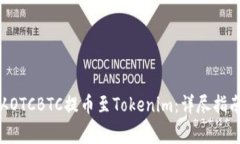 如何将EOS从OTCBTC提币至Tokenim：详尽指南和注意事