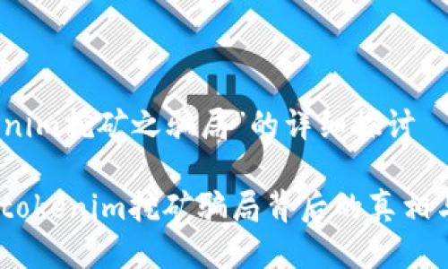 关于“tokenim挖矿之骗局”的详细探讨

深入揭秘：tokenim挖矿骗局背后的真相与防范措施