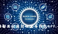 如何成功解冻被冻结的波币钱包APP：全面指南