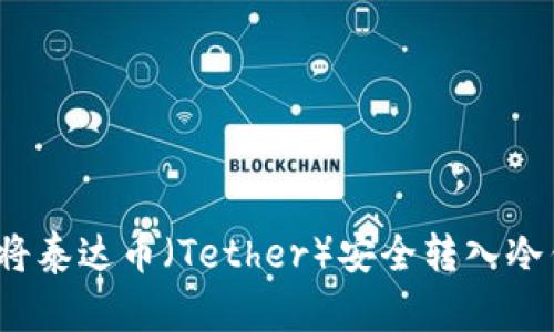 如何将泰达币（Tether）安全转入冷钱包？