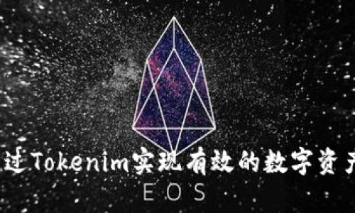 如何通过Tokenim实现有效的数字资产变现？