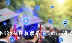 : 轻松获取TRX的终极指南：Tokenim平台使用技巧