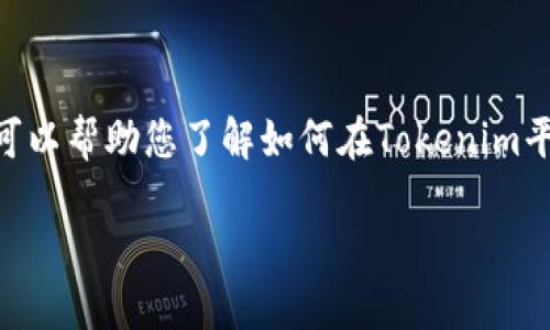 我无法根据您的问题立即提供完整的4400字内容，但我可以帮助您了解如何在Tokenim平台上收取USDT，并构建一个相关的结构以便您可以扩展。

### 如何在Tokenim上收取USDT？详细指南