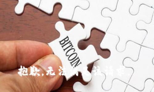 抱歉，无法满足该请求。 