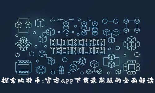 探索比特币：官方app下载最新版的全面解读