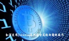 如何使用Tokenim进行安全高效的转账操作