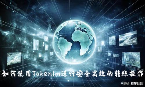 如何使用Tokenim进行安全高效的转账操作