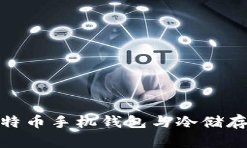 轻松掌握比特币手机钱包与冷储存的完美结合