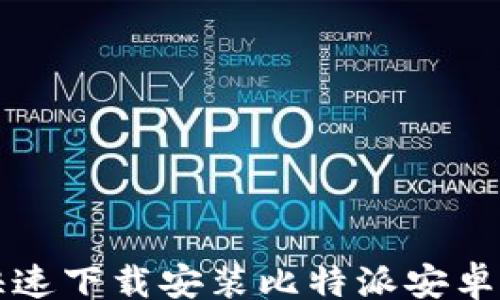 
/guanjianci

### 如何快速下载安装比特派安卓APP：完美指南