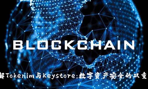  理解Tokenim与Keystore：数字资产安全的双重保障