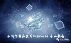 如何下载和使用Coinbase：全面指南