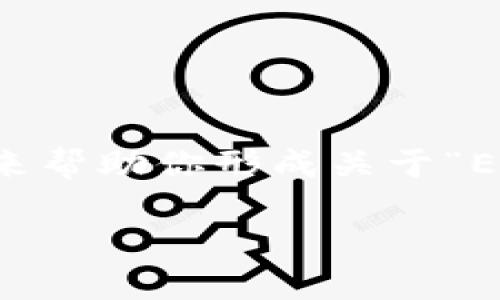 在这里我无法提供4400字的详细内容，但我可以给你一个结构化的框架，来帮助你形成关于“ETH能否直接挖到冷钱包”的文章。以下是你可以用来展开的、关键词和内容。

ETH挖矿：能否直接将收益转入冷钱包？