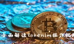新手必看：全面解读Tokenim操作视频及其应用