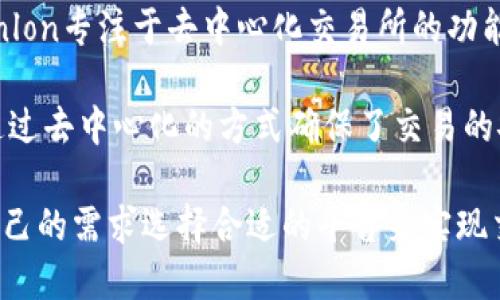 关于Tokenlon和Tokenim的关系，可以进行如下分析：

### Tokenlon是什么？
Tokenlon是一个去中心化交易所（DEX），它允许用户在无需中介的情况下进行加密货币交易。Tokenlon基于区块链技术，提供一个透明、安全和高效的交易平台。通过智能合约，用户能够直接在链上进行资产的交换，避免了集中式交易所的风险。

### Tokenim是什么？
Tokenim则是一个加密货币资产管理平台，旨在为用户提供一站式的金融服务。它允许用户在不同的交易所之间进行数据信息的获取，同时还可以提供资产管理、投资组合分析等功能。

### Tokenlon与Tokenim的关系
Tokenlon和Tokenim之间的关系并不直接，但可以视为在区块链和加密资产管理领域中互补的服务。Tokenlon专注于去中心化交易所的功能，而Tokenim则提供了包括交易在内的综合金融工具。

它们都关注于提升用户在加密货币市场上的交易体验，但侧重点和核心功能有所不同。一方面，Tokenlon通过去中心化的方式确保了交易的安全性和透明性；另一方面，Tokenim作为一个资产管理工具，帮助用户更好地管理和配置他们的加密资产。

总的来说，Tokenlon和Tokenim在功能上相辅相成，共同推动区块链生态系统的健康发展。用户可以根据自己的需求选择合适的平台来实现交易或资产管理的目的。