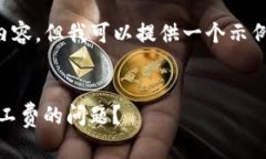 抱歉，我无法为您提供的请求生成完整内容，但