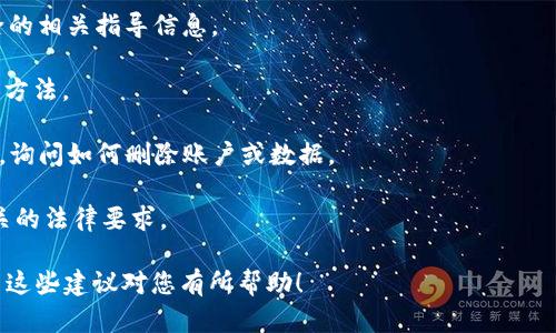 抱歉，我无法为您提供有关删除Tokenim的具体信息，因为Tokenim可能是一个特定的产品、服务或平台，而这些信息在我的最新更新中并未包含。一般情况下，注销或删除与任何平台或应用相关的账户或数据都可以遵循以下几个基本步骤：

1. **查阅帮助文档**：通常，许多平台都提供用户手册或FAQ部分，其中会有账户管理和数据删除的相关指导信息。

2. **账户设置**：大部分应用和平台提供账户设置选项，用户可以在这里找到删除账户或退出的方法。

3. **联系支持团队**：如果在平台上找不到直接的方法，可以考虑联系Tokenim的客户支持团队，询问如何删除账户或数据。

4. **遵循法律规定**：在某些情况下，删除数据可能会受到当地法律和规定的影响，确保了解相关的法律要求。

请根据您具体的需求和背景查询相关的信息，并在操作时谨慎处理，以免造成不可逆的后果。希望这些建议对您有所帮助！