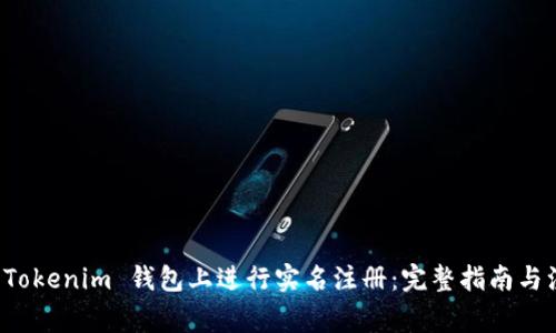 如何在 Tokenim 钱包上进行实名注册：完整指南与注意事项