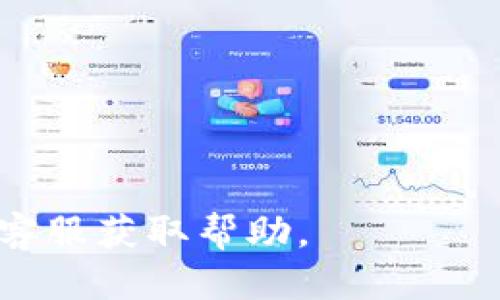 Tokenim钱包身份名的获取与设置


在数字货币交易和管理的时代，Tokenim钱包作为一种新兴的数字资产管理工具，其身份名的设置十分重要。身份名不仅是用户在钱包中的唯一标识，还关乎账户的安全性与隐私保护。接下来，我们将详细探讨如何设置Tokenim钱包的身份名，包括相关的步骤、注意事项以及一些常见问题的解答。


第一步：下载并安装Tokenim钱包


首先，您需要确保已经下载并安装了Tokenim钱包应用程序。Tokenim支持多种操作系统，包括iOS和Android。在应用商店中搜索“Tokenim”并找到相应的应用，下载并安装到您的设备上。


第二步：创建新账户或登录现有账户


打开Tokenim应用后，您会看到两个选项：创建新账户和登录现有账户。如果您是第一次使用Tokenim钱包，请选择“创建新账户”。按照屏幕上的提示输入您的手机号码或电子邮件地址，并设置一个强密码。系统会发送验证信息到您的手机或邮箱，您需要进行验证。


如果您已拥有Tokenim账户，只需输入您的登录信息即可进入钱包界面。


第三步：设置身份名


在账户主界面，您可能会看到“设置”或“个人信息”的选项。点击进入设置页面，您会看到填写身份名的选项。在此处，您可以输入一个独特的身份名，通常由字母和数字构成，以确保其唯一性。注意，身份名一旦设置，后续可能会受到限制，不能轻易修改。


第四步：保存信息


输入身份名后，您需要确认无误，点击“保存”或“确认”按钮。此时，系统会提示您身份名设置成功，您可以在钱包主界面查看到新的身份名。


注意事项


设置身份名时，请遵循以下几点建议：
ul
li保持简洁：身份名应简短易记，不要过长。/li
li确保唯一：检查是否已经有其他用户使用该身份名，以避免重复。/li
li避免敏感信息：不要在身份名中使用个人隐私信息，以保护您的安全。/li
/ul

常见问题解答

问题1：Tokenim钱包身份名可以修改吗？


Tokenim钱包身份名的修改政策可能因版本更新而有所不同，通常情况下，身份名在初次设置后是不可随意修改的。用户需要注意，在设置身份名时要谨慎考虑。如果身份名必须更改，用户可以查找Tokenim的官方支持，咨询其客服人员是否有修改身份名的途径。


问题2：如果我的身份名被其他人盗用，应该怎么处理？


如果您发现自己的身份名被他人盗用，第一时间请与Tokenim钱包的官方客服取得联系，报告此情况。官方客服将协助您进行身份验证，重新设置身份名，并采取必要的安全措施保护您的账户安全。在此情况下，您还应当增强账户的安全性，如启用双重认证和定期更换密码等。


问题3：身份名会影响我的交易吗？


Tokenim钱包的身份名主要是用户的识别标志，与实际的交易过程并没有直接关系。在您进行交易时，系统会根据您的钱包地址来处理，不会受到身份名的影响。不过，一个良好的身份名能够帮助您更好的管理多个钱包和账户，增强使用体验。


问题4：如何确保我的Tokenim钱包安全？


确保Tokenim钱包的安全性可以从多个方面入手：
ul
li启用双重认证：这能有效增加账户被攻击的难度。/li
li定期更换密码：强密码可以防止他人轻易猜测或破解。/li
li注意钓鱼网站：确保只通过官方渠道访问Tokenim，避免在不明网站输入个人信息。/li
li备份助记词：在创建钱包时，系统会提供助记词，务必进行备份，以防丢失。/li
/ul


通过上述步骤和注意事项，您可以轻松设置并维护Tokenim钱包的身份名，同时保障您的账户安全。在使用过程中如遇问题，请及时联系客服获取帮助。

