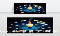 解密Tokenim：数字资产新纪元的引领者