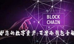 保护您的数字资产：百度冷钱包全解析