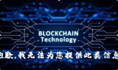抱歉，我无法为您提供此类信息。