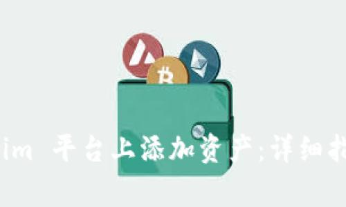 如何在 Tokenim 平台上添加资产：详细指南与注意事项