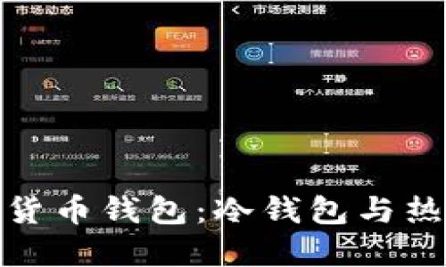 : 深入了解加密货币钱包：冷钱包与热钱包的全面对比