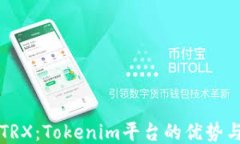 轻松购买TRX：Tokenim平台的优势与使用指南