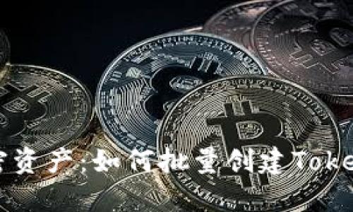 高效管理加密资产：如何批量创建Tokenim钱包网站