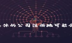 IM冷钱包是由IM钱包团队开发的，虽然确切的注册