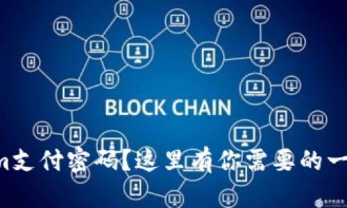 忘记Tokenim支付密码？这里有你需要的一切解决方案！