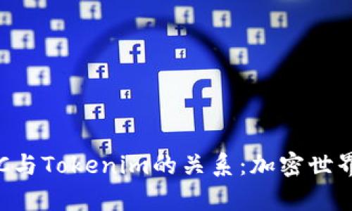 深入解析BTC与Tokenim的关系：加密世界的未来趋势