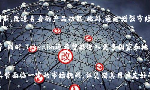   深入探讨Tokenim的各个版本功能与应用前景 / 
 guanjianci Tokenim, 区块链技术, 数字资产管理 /guanjianci 

一、Tokenim概述
Tokenim是一个基于区块链技术的数字资产管理平台，它能够有效地管理各类数字资产，并为用户提供便捷的投资工具。随着区块链技术的不断发展，Tokenim的不同版本相继推出，每个版本都旨在提升用户体验，扩展功能，支持更多样化的数字资产管理需求。

二、Tokenim的主要功能
Tokenim的主要任务是为用户提供一个安全、透明、高效的数字资产管理平台。其功能涵盖了资产发行、交易、存储和管理等多个方面。

三、Tokenim各版本功能详解
随着技术的发展，Tokenim推出了多个版本，每个版本在功能上都有所不同，以下是对这些版本的详细分析：

h41. Tokenim基础版/h4
基础版是Tokenim的第一个版本，主要功能包括数字资产的创建与管理。用户可以在此版本中轻松地发行自己的代币，并对其进行管理。该版本支持用户自定义代币的数量和名称，同时提供了基础的交易功能。

h42. Tokenim专业版/h4
专业版在基础版的基础上增加了更多的功能。它不仅支持更复杂的资产类型，还引入了智能合约功能。用户可以通过智能合约来实现自动化的交易和资产管理，从而提高交易的效率和安全性。

h43. Tokenim企业版/h4
企业版主要面向大型企业用户，提供了一整套数字资产管理解决方案。它具有多用户管理、权限设置等功能，能够支持更复杂的业务需求。这一版本还提供了与其他金融系统的集成能力，以便企业能够更加顺畅地进行资产流转。

h44. Tokenim移动版/h4
移动版是为了方便用户在移动设备上进行数字资产管理而推出的。该版本具有下单、交易、资产查询等功能，用户可以随时随地进行资产管理。移动版还支持多种支付方式，方便用户进行充值和提现。

四、该平台的优势与挑战
Tokenim的优势在于其强大的功能和便捷的使用体验，然而在使用过程中也面临一些挑战。

h4优势/h4
首先，Tokenim利用区块链技术的透明性和安全性，为用户提供了一个安全的资产管理平台。其次，各版本的差异化功能满足了不同用户群体的需求，提升了平台的自适应能力。此外，Tokenim还在技术上不断创新，以保持竞争力。

h4挑战/h4
尽管Tokenim具有众多优势，但在市场竞争中也需要面对一些挑战，例如技术的不断升级、用户需求的快速变化等。此外，市场上同类产品的增多也使得Tokenim需要更加关注用户体验和产品差异化。

五、潜在的问题
在讨论Tokenim的功能时，可能会产生以下相关问题：

h41. Tokenim如何确保平台的安全性？/h4
安全性是数字资产管理平台至关重要的一个方面，Tokenim利用区块链的去中心化特性，保证了资产数据不能被伪造或更改。此外，平台还采取了多重身份验证、加密传输等多种安全措施，以保护用户资金和隐私。

h42. 如何评估Tokenim的用户体验？/h4
用户体验是一个产品成功的关键因素。Tokenim通过用户反馈、使用习惯的分析、功能的进一步等方式不断提升用户体验。同时，平台也定期推出版本更新，以解决用户在使用中的问题。

h43. Tokenim的市场竞争态势如何？/h4
Tokenim处于一个竞争激烈的市场，有许多类似的数字资产管理平台。为了保持竞争力，Tokenim必须不断创新，改进自身的产品功能。此外，通过增强市场推广、用户服务等方式，Tokenim可以增强用户粘性。

h44. Tokenim在未来的规划是什么？/h4
展望未来，Tokenim计划推出更多针对不同市场需求的功能，比如扩展对异构资产的支持、大数据分析功能等。同时，Tokenim还希望能进入更多国家和地区，拓展国际化业务，成为全球领先的数字资产管理平台。

六、总结
Tokenim作为一个具有前景的数字资产管理平台，通过多个版本的不断迭代，满足了用户日益复杂的需求。尽管面临一定的市场挑战，但凭借其用户友好的界面、安全的技术保障以及多样的功能，Tokenim在区块链技术的应用领域依然展现出了可观的发展潜力。