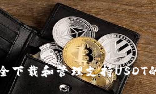 如何安全下载和管理支持USDT的冷钱包