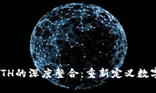 Tokenim与ETH的深度整合：重新定义数字资产的未来