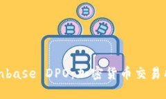 深入探讨Coinbase DPO：加密货币交易所的上市之路