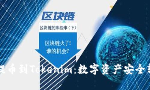 从币安提币到Tokenim：数字资产安全转移指南