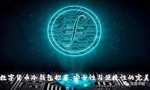 最佳数字货币冷钱包推荐：安全性与便捷性的完美结合