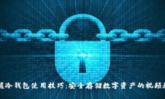 掌握冷钱包使用技巧：安全存储数字资产的视频