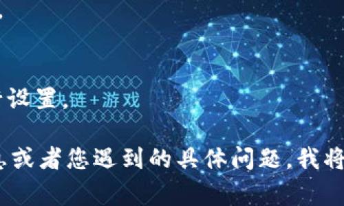 看起来您遇到了关于“tokenim”的问题。请问您指的是哪个具体的软件或应用？通常来说，重新安装一个程序的步骤大致如下：

1. **卸载当前程序**：
   - 对于Windows用户：打开控制面板，找到“程序和功能”，找到您想要卸载的程序，点击“卸载”。
   - 对于Mac用户：打开Finder，找到应用程序文件夹，找到该应用程序并拖动到废纸篓中。

2. **下载最新版本**：
   - 访问该应用的官方网站或常用的软件下载平台，确保下载到的是最新版本。

3. **安装新版本**：
   - 双击下载的安装文件，按照提示进行安装。

4. **启动并设置**：
   - 安装完成后，启动该应用，并根据需要进行设置。

如果您可以提供更多关于“tokenim”的具体信息或者您遇到的具体问题，我将更乐意帮助您找到解决方案。